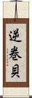 逆巻貝 Scroll