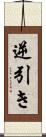 逆引き Scroll