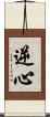 逆心 Scroll