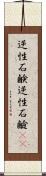 逆性石鹸 Scroll