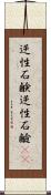 逆性石鹸 Scroll