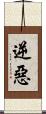 逆惡 Scroll