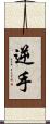 逆手 Scroll