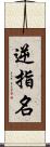 逆指名 Scroll