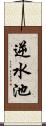 逆水池 Scroll