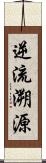 逆流溯源 Scroll