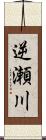 逆瀬川 Scroll