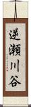 逆瀬川谷 Scroll