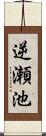 逆瀬池 Scroll