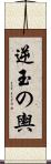 逆玉の輿 Scroll