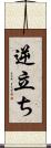 逆立ち Scroll