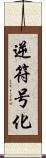 逆符号化 Scroll