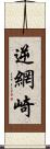 逆網崎 Scroll