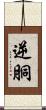 逆胴 Scroll
