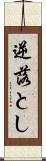 逆落とし Scroll