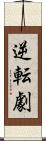 逆転劇 Scroll