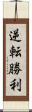 逆転勝利 Scroll