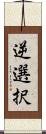 逆選択 Scroll
