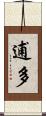 逋多 Scroll