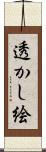 透かし絵 Scroll