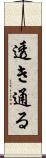 透き通る Scroll