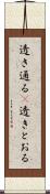 透き通る(P) Scroll