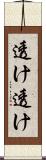 透け透け Scroll