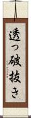 透っ破抜き Scroll