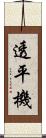 透平機 Scroll