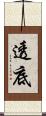 透底 Scroll