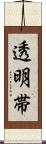 透明帯 Scroll