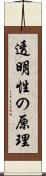 透明性の原理 Scroll