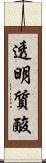 透明質酸 Scroll