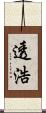 透浩 Scroll
