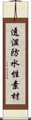 透湿防水性素材 Scroll