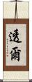 透爾 Scroll