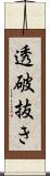 透破抜き Scroll