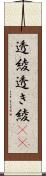 透綾 Scroll