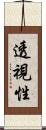 透視性 Scroll