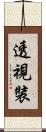 透視裝 Scroll