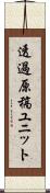 透過原稿ユニット Scroll