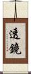 透鏡 Scroll