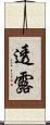 透露 Scroll