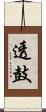 透鼓 Scroll