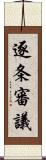 逐条審議 Scroll