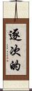 逐次的 Scroll