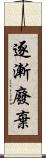 逐漸廢棄 Scroll