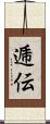 逓伝 Scroll
