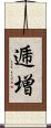 逓増 Scroll