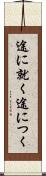 途に就く Scroll
